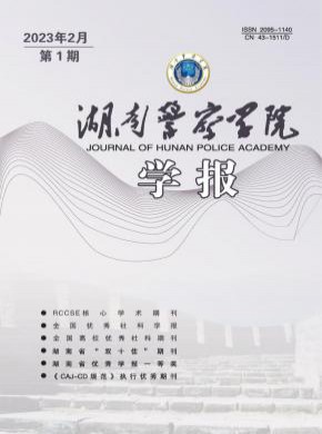 湖南警察学院学报